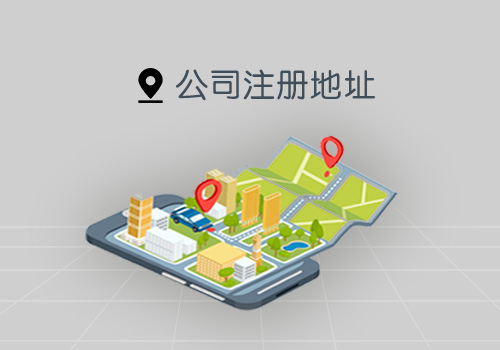 成都公司地址异常如何处理